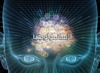 النظر الإبستيمولوجي: مفهومه وأصوله في النسق المعرفي الإسلامي