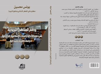 جديد الإصدارات: واقع المناهج التربوية في مسالك الدراسات الإسلامية الجامعية