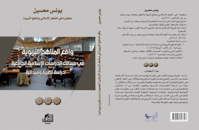 جديد الإصدارات: واقع المناهج التربوية في مسالك الدراسات الإسلامية الجامعية