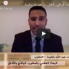 البحث العلمي بالمغرب: الواقع والآفاق (في ظل الجائحة) – د. عبد الله شكربة