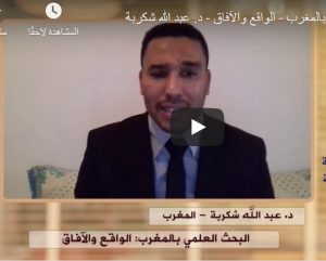 البحث العلمي بالمغرب: الواقع والآفاق (في ظل الجائحة) – د. عبد الله شكربة