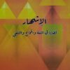 عبد الله شكربة في كتاب جديد:  “الإشهار: قضايا في اللغة والحجاج والتلقي”  محمد الورداشي