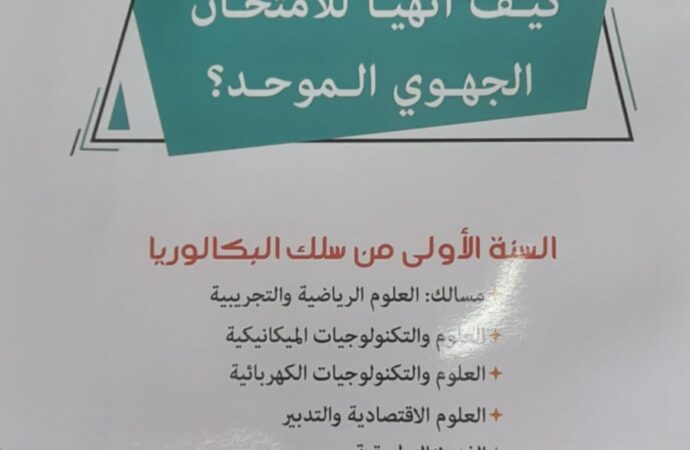 كيف أتهيأ للامتحان الجهوي الموحد؟  كتاب جديد لنجاة اليوسفي وسناء إدمالك