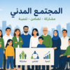 المجتمع المدني والحياة المدرسية: نحو شراكة استراتيجية لبناء “مدرسة المواطنة”  دة: مريم بلفقيه