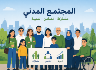 المجتمع المدني والحياة المدرسية: نحو شراكة استراتيجية لبناء “مدرسة المواطنة”  دة: مريم بلفقيه