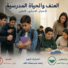 العنف والحياة المدرسية دة:- مريم بلفقيه